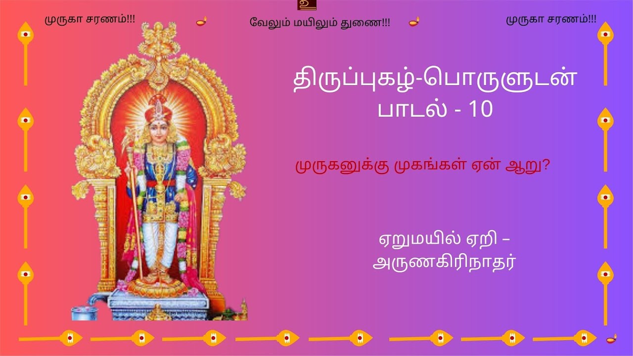 ஏறுமயில் ஏறி | முருகன் பக்திப் பாடல் | Murugan Devotional திருப்புகழ் – பொருளுடன் #thiruppugazh