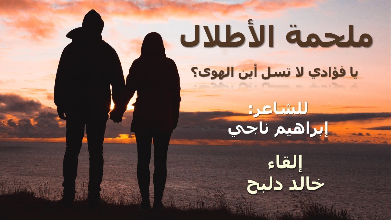 الأطلال I للشاعر ابراهيم ناجي I بصوت خالد دلبح