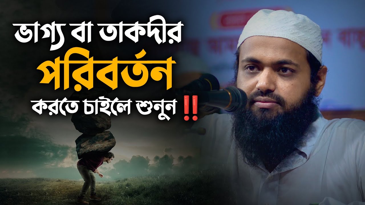 ভাগ্য বা তাকদীর পরিবর্তন করতে চাইলে শুনুন || মুফতি আরিফ বিন হাবিব || Mufti Arif Bin Habib Waz