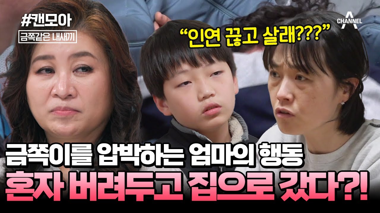 [#캔모아] 금쪽이를 협박하는 엄마의 말?! 오박사가 분노한 엄마의 행동♨♨  | 요즘 육아 금쪽같은 내새끼 187 회