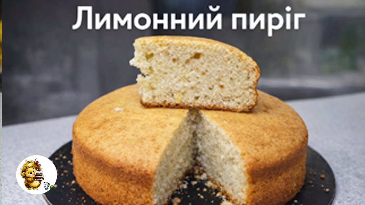 ЛИМОННИЙ ПИРІГ