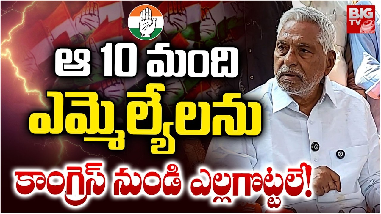 ఆ ఎమ్మెల్యేలను ఎల్లగొట్టలే! | Congress Jeevan Reddy Comments On Party Change MLA's | BIG TV