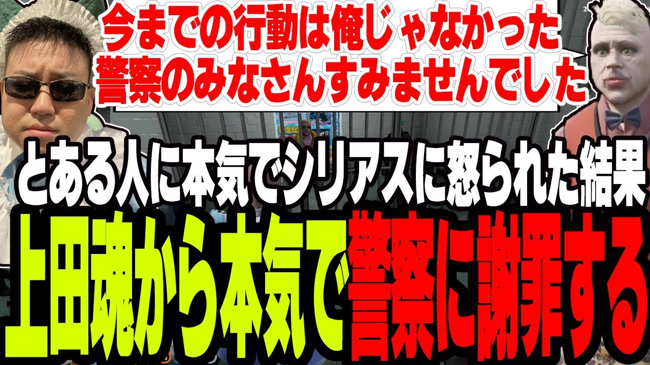 【ストグラ】とある人に本気で怒られた結果魂から今までの行動を警察に本気で謝罪する上田【切り抜き/しょうじ/ましゃかり/赤ちゃんキャップ】