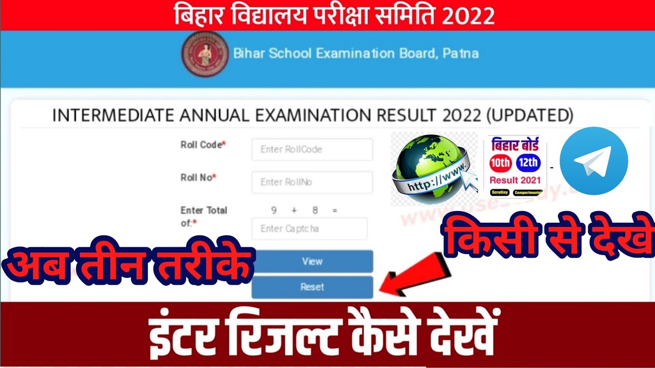 इंटर का रिजल्ट kaise chek kare 2022 |12th Result kaise check karne 2022 |bseb 12th result check 2022