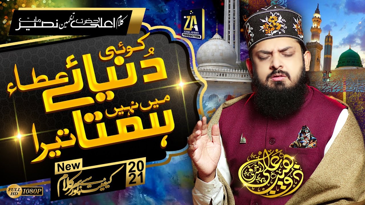 Koi Dunya e Ata Me Nahi Hamta Tera | Wah Kia Jood o Karam | Zohaib Ashrafi | Best Naat 2022