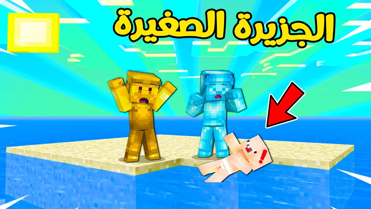 فلم ماين كرافت : الساحرة ارسلتنا الى جزيرة في البحر !!؟؟ 🔥😨