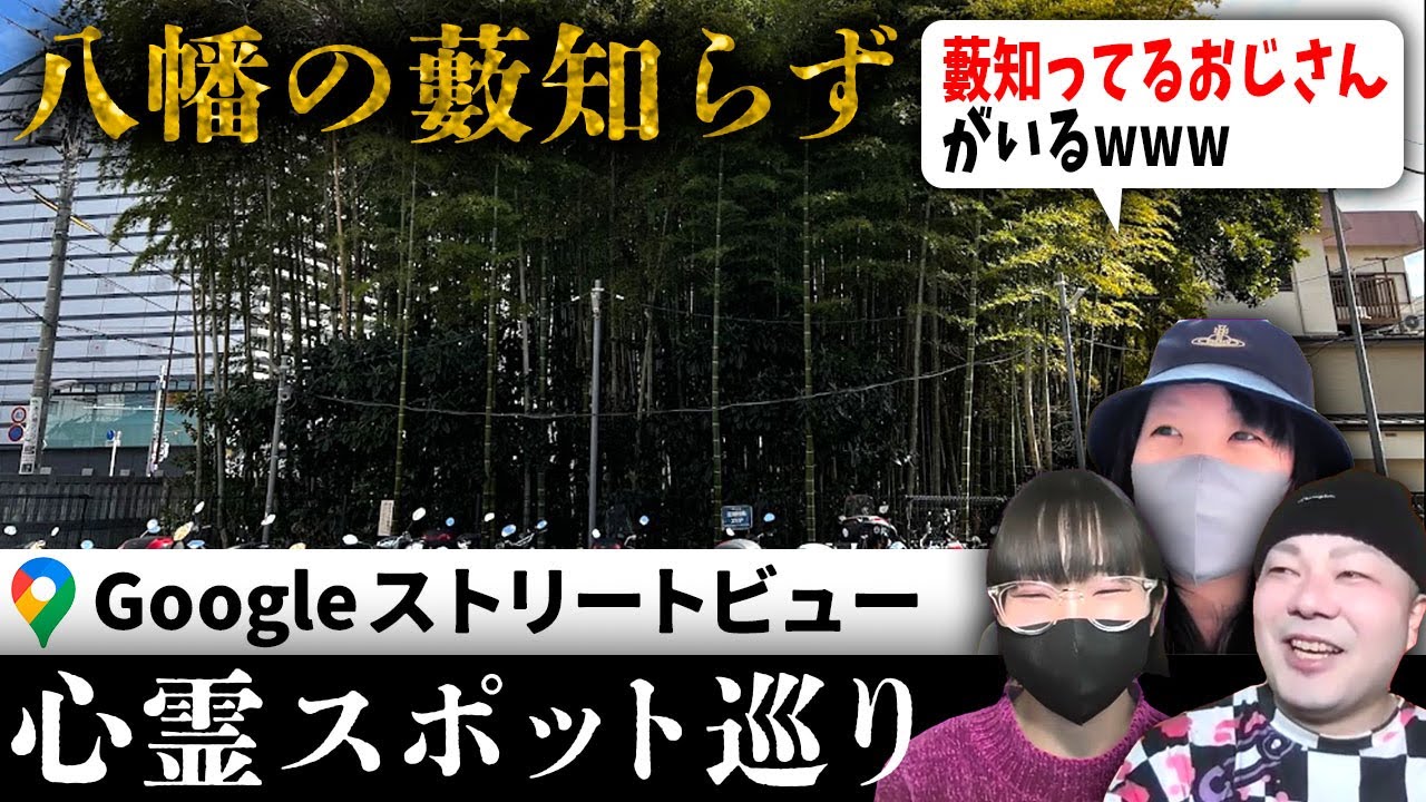 日本一有名な禁足地「八幡の藪知らず」を霊が視える人とGoogleストリートビューで巡った結果、あまりに自由すぎる霊たちがいて爆笑w（生きてる人は入っちゃダメよ！）【ストビュー心スポ巡り】
