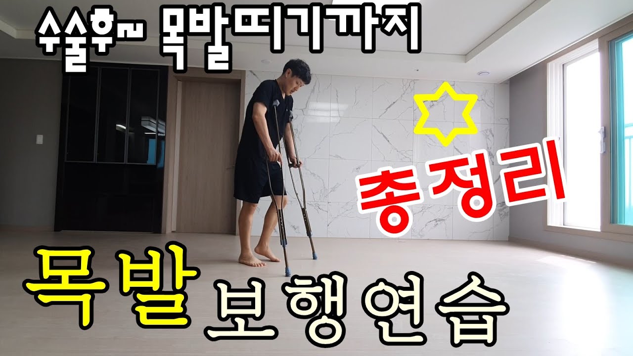 목발 #0_목발보행_종합편_ crutches