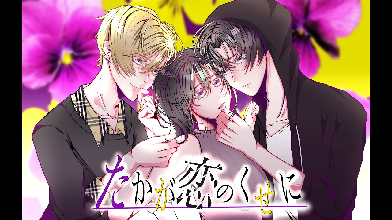 同人乙女ゲーム『たかが恋のくせに』OP
