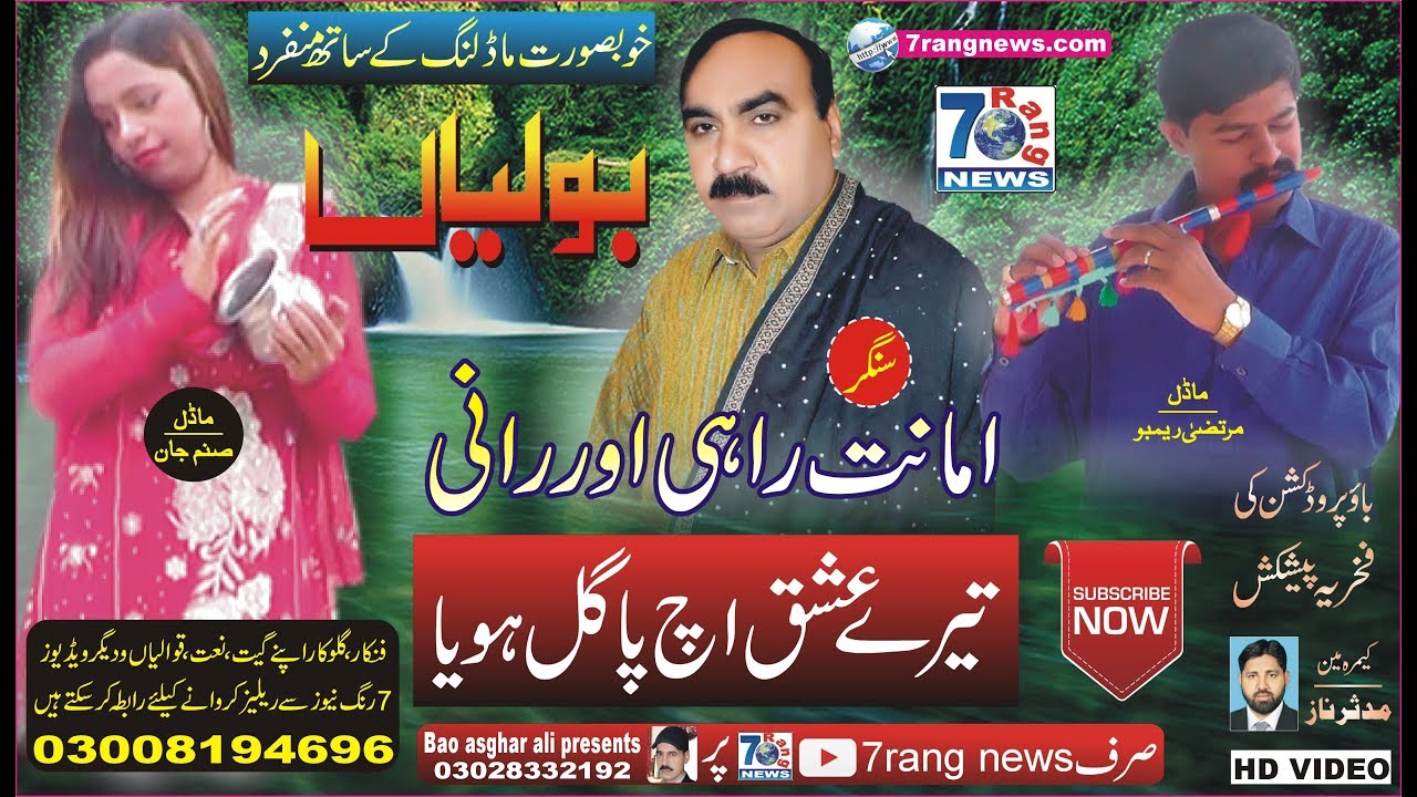 tere ishq  ne pagal kita | amanat rahi and rani zeba | Latest Song 2019 | new punjabi boliyan