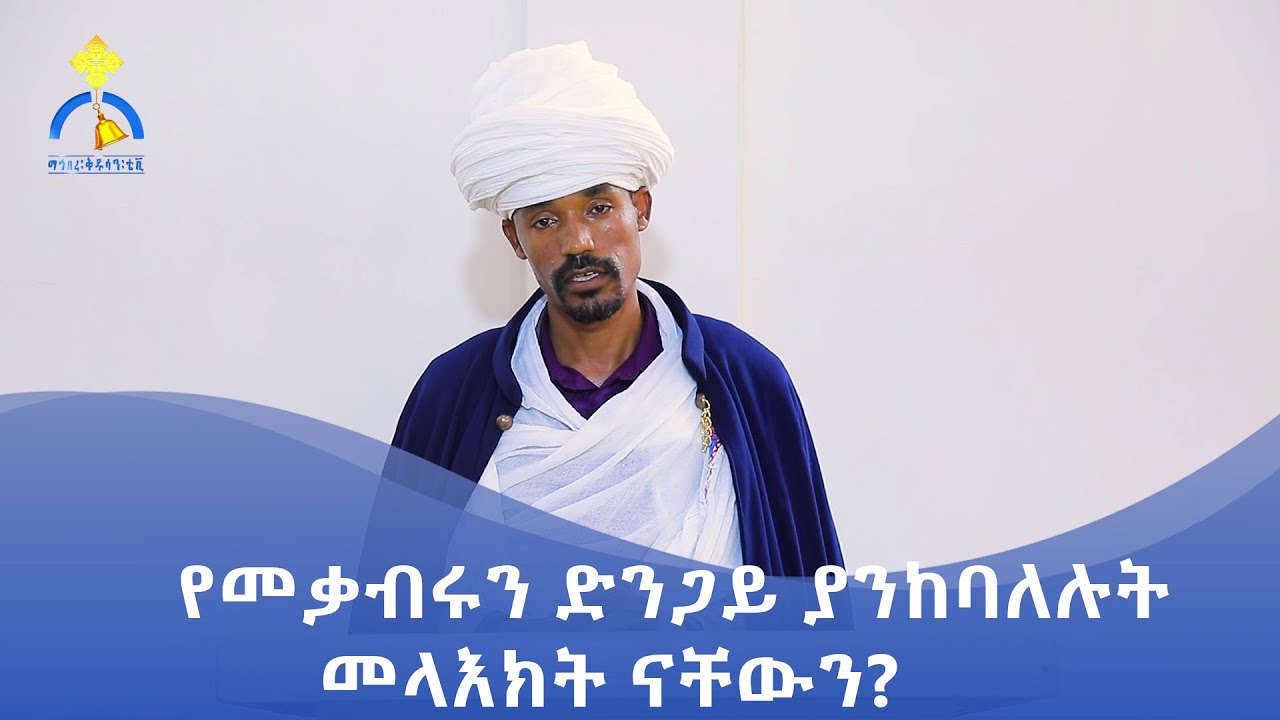 MK TV || ትምህርተ ሃይማኖት || የመቃብሩን ድንጋይ ያንከባለሉት መላእክት ናቸውን ?