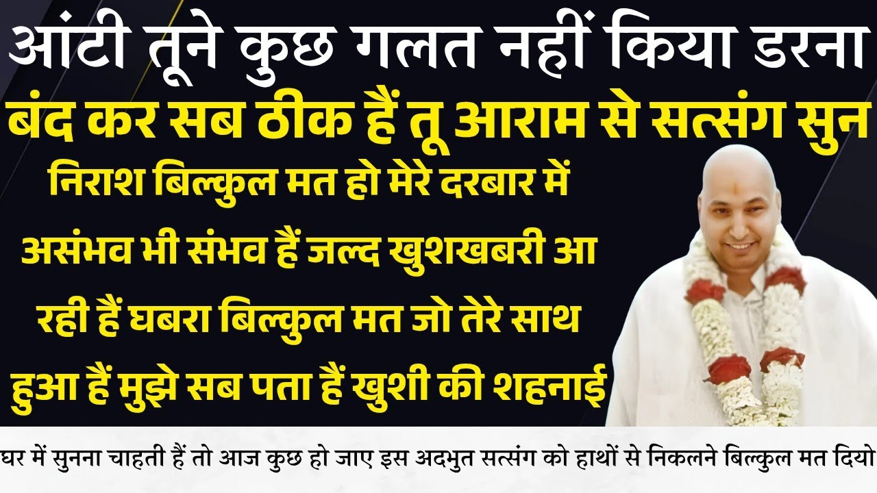 Guruji Satsang । निराश मत हो इसे सुन खुशखबरी आ रही हैं घबरा बिल्कुल मत तेरी भक्ति सच्ची हैं हिंट सुन