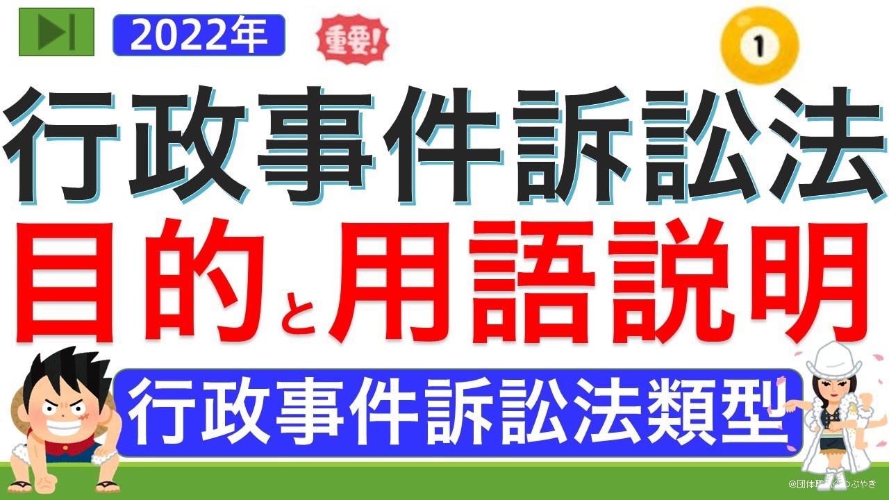 【基礎編】行政事件訴訟法①訴訟類型（ゼロから始まる行政事件訴訟法①）