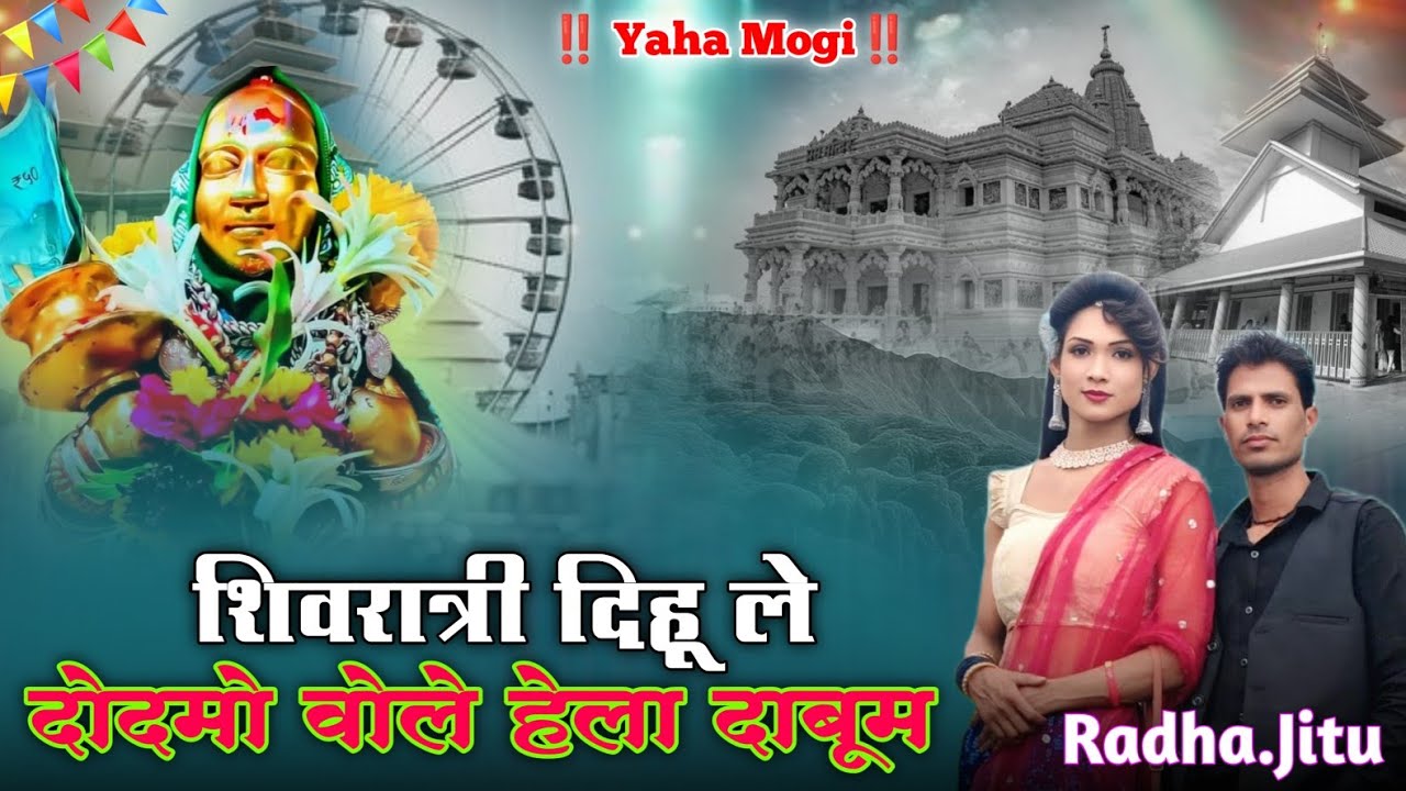 Dev Mogra Rodali 2026 ‼️ शिवरात्री दिहू ले 🪔 Shivratri Dihu le ; Jitu Songadya Dev MograRodali 2026 