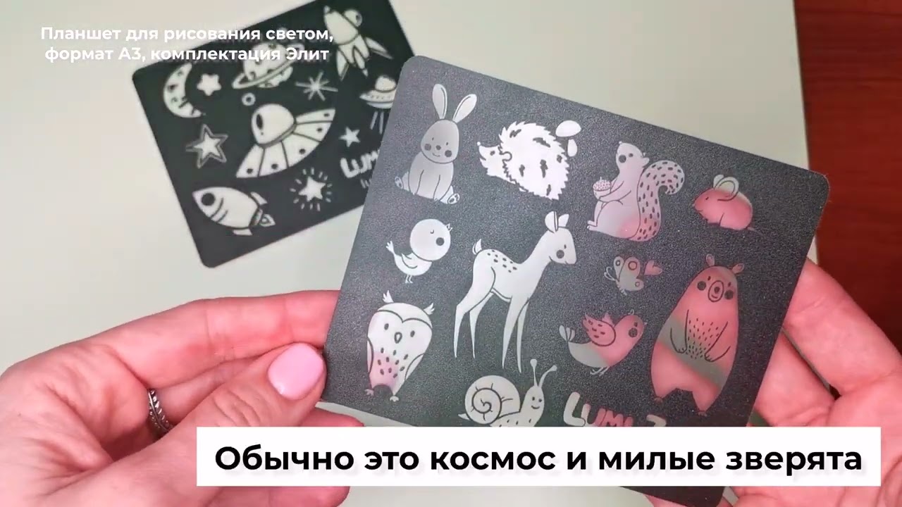 Планшет для рисования светом Люми Зуми, комплектация Элит, размер А3 (самый большой) ссылка внизу