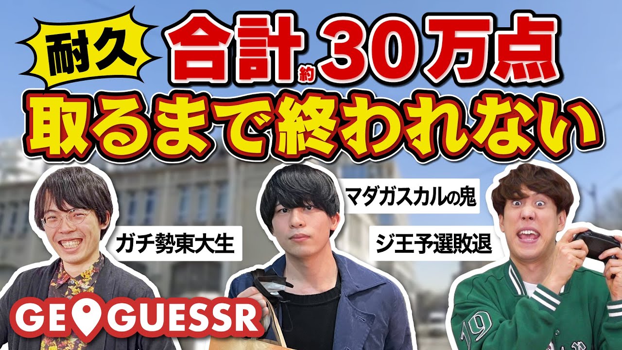 合計点数がチャンネル登録者数を超えるまで終われない耐久配信【GeoGuessr】