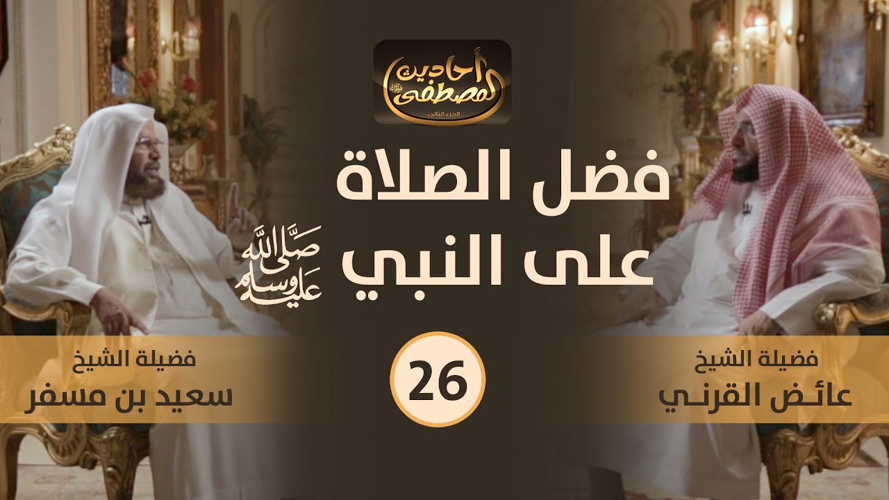 فضل الصلاة على النبي صلى الله عليه وسلم | برنامج #أحاديث_المصطفي_2 | #عائض_القرني #سعيد_بن_مسفر | 26
