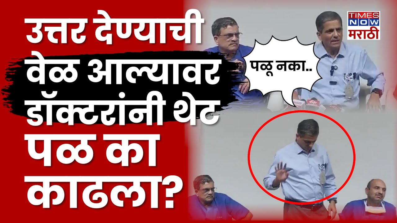 Deenanath Mangeshkar Hospital Pune Latest News: पत्रकारांच्या प्रश्नावर डॉक्टरांनी काढला पळ!