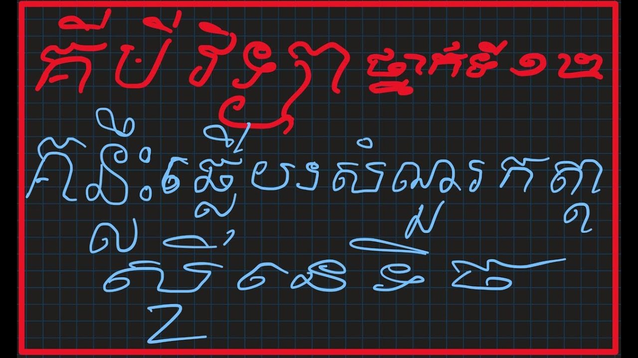គីមីថ្នាក់ទី១២   គន្លឹះឆ្លើយសំណួរកត្តាស៊ីនេទិចគីមី