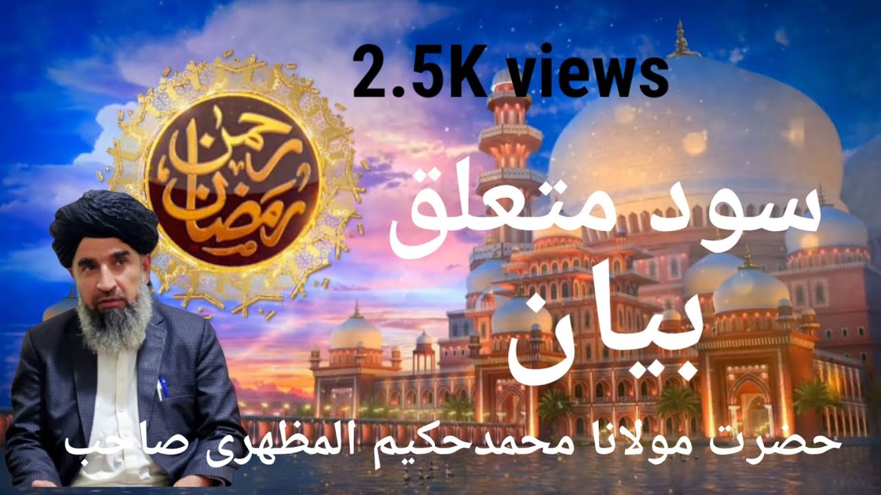 سود متعلق بیان (10) حصہ #muhammad_hakeem_mazhari