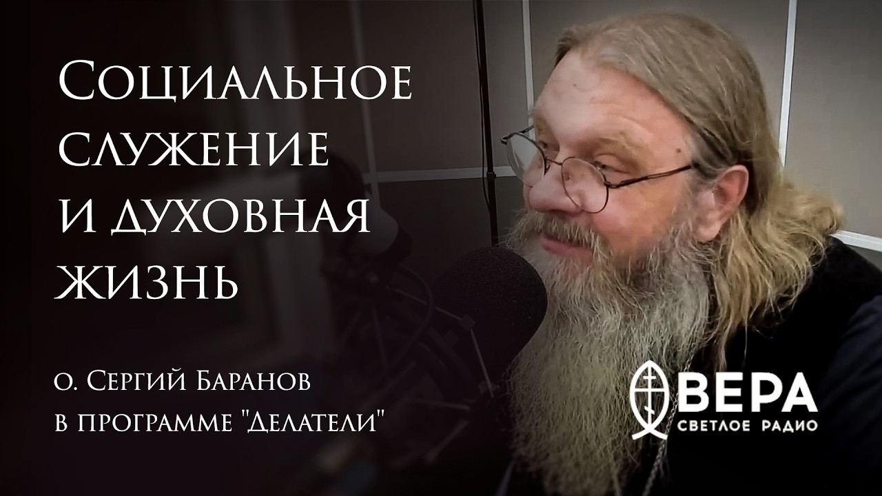 Социальное служение и духовная жизнь. о.Сергий Баранов в гостях Программы 