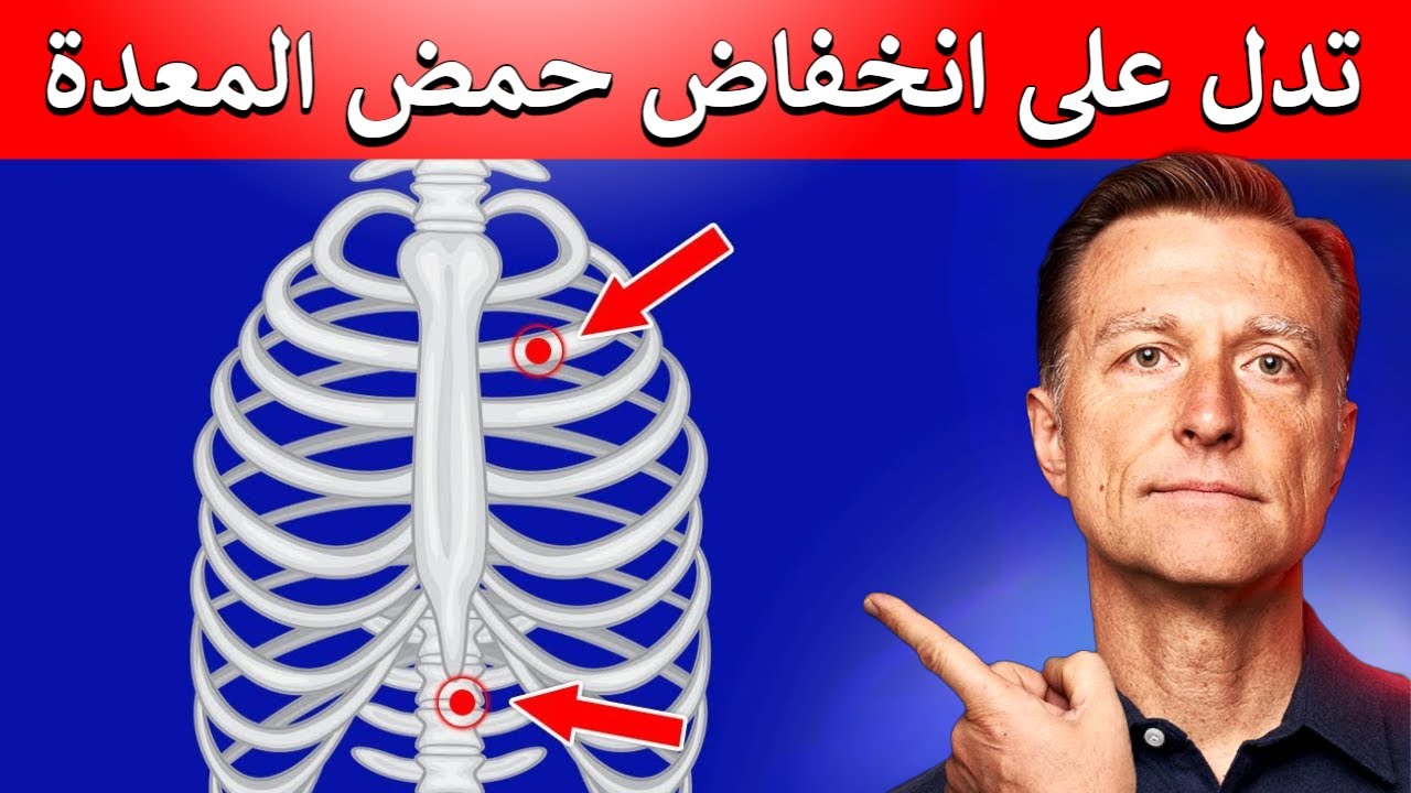 طريقة تخبرك اذا كان حمض المعدة لديك منخفص | لا تهملوا انخفاض درجة حموضة المعدة