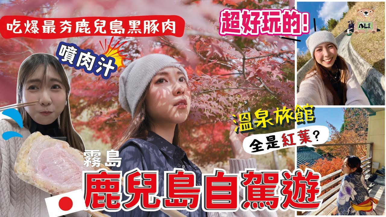 【鹿兒島自駕遊】吃爆最夯鹿兒島黑豚肉🔥CP值超高霧島溫泉旅館🍁全是紅葉⁉️宇宙最強高千穗牧場牛奶｜日本租車必看-霧島篇