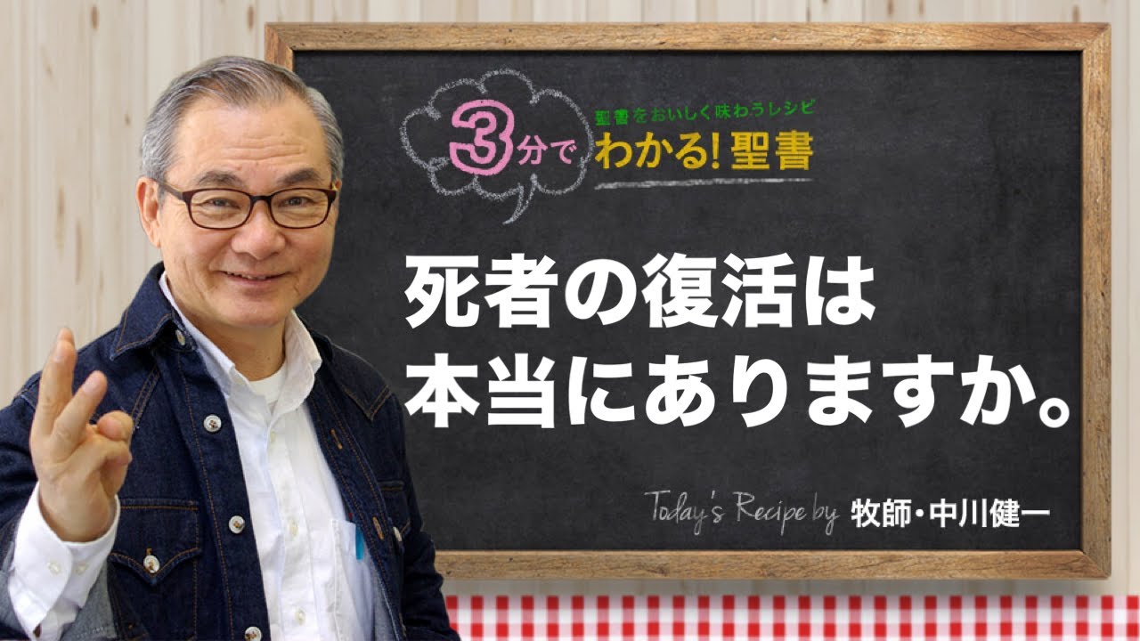 Q380 死者の復活は、本当にありますか。【3分でわかる！聖書】