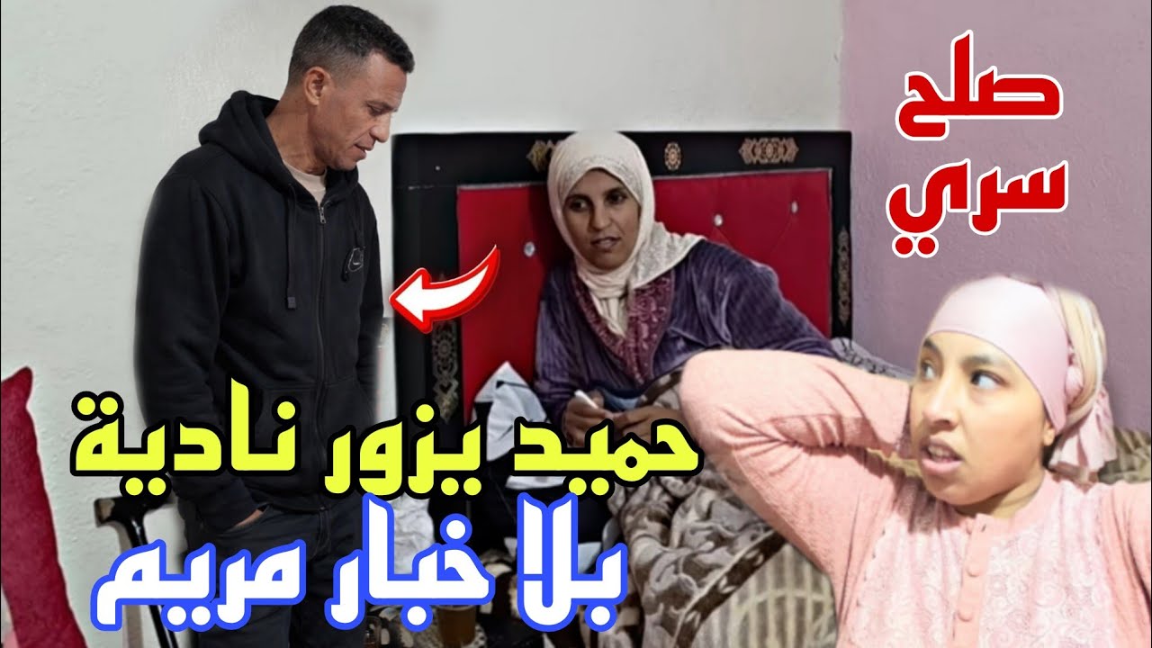 حميد يفاجئ نادية بالزيارة فدارهم منين كانت مريم خارجة😨صلح سري وقع بلا خباره اليوم 