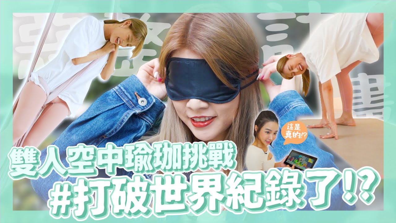 吊單槓紀錄保持人挑戰空中瑜珈！老師職涯最大危機😅｜阿部瑪利亞 Maria Abe