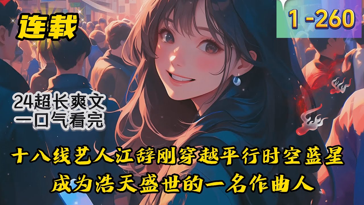 《救命！刚穿越就和大明星领证了》1 -260 连载 【单女主，作曲，偏日常，氪金系统】 十八线艺人江辞刚穿越平行时空蓝星，成为浩天盛世的一名作曲人。