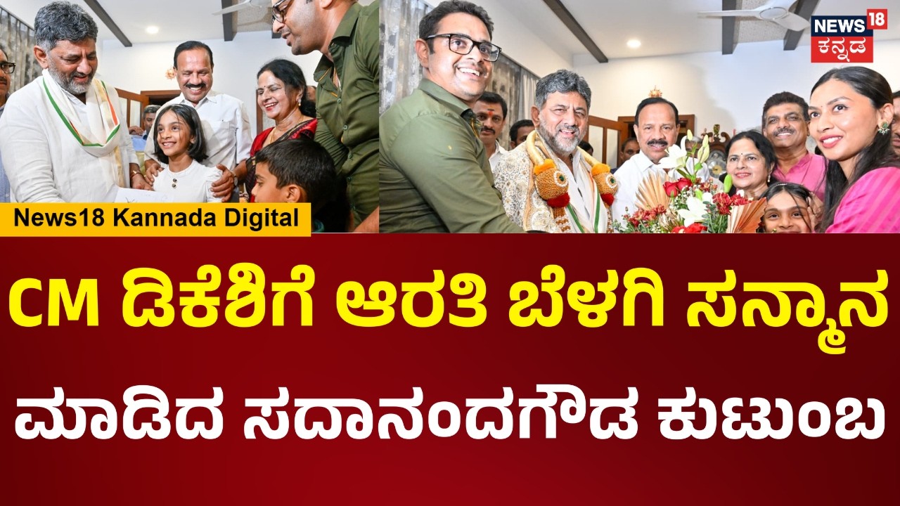 DK Shivakumar Meets Sadananda Gowda | ಸಿಎಂ ಬರ್ತಿದ್ದಂತೆ ಆರತಿ ಬೆಳಗಿ ಸನ್ಮಾನ ಮಾಡಿದ ಸದಾನಂದ ಕುಟುಂಬ | N18V