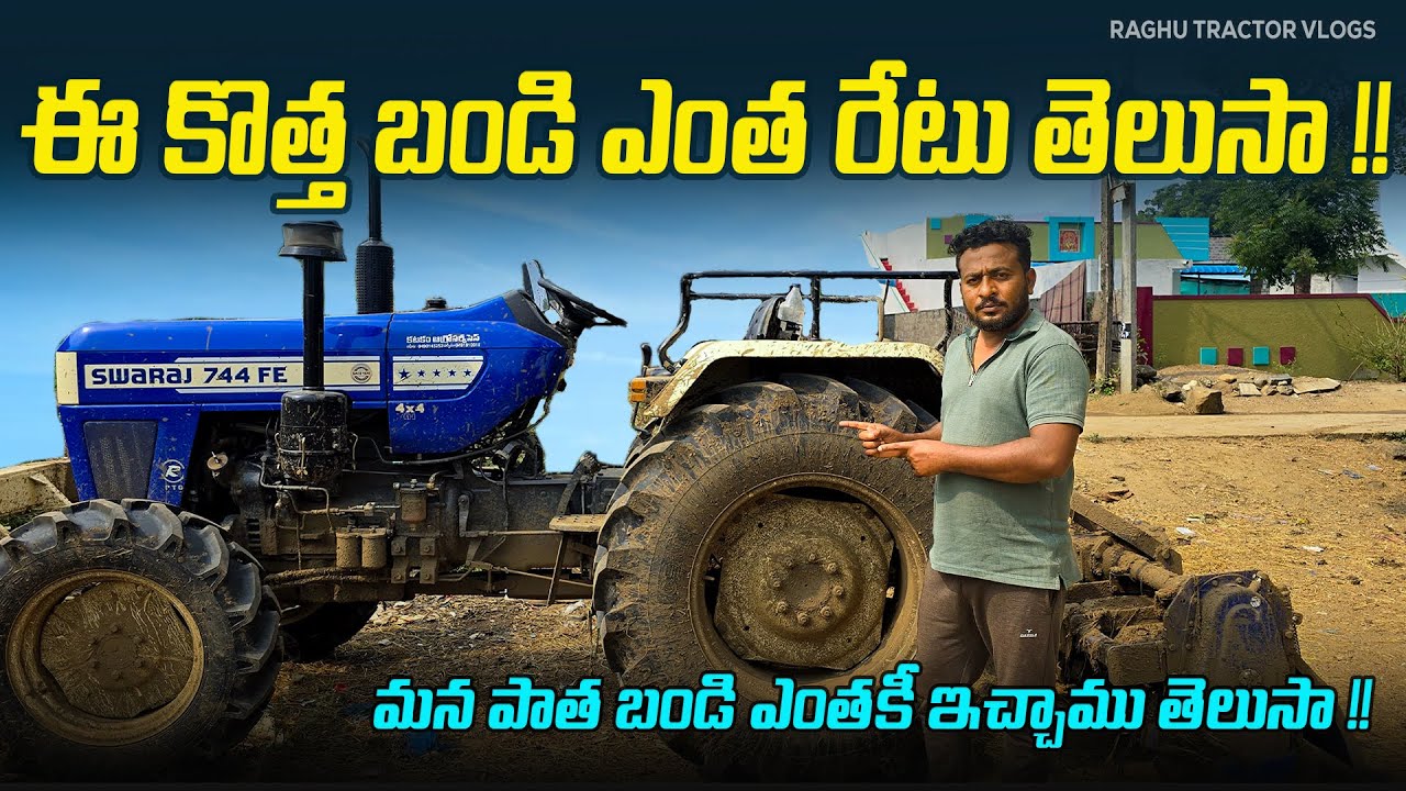 ఈ   కొత్త   బండి   ఎంత   రేటు   తెలుసా   !!  మన   పాత   బండి   ఎంతకీ ఇచ్చాము   తెలుసా   !!
