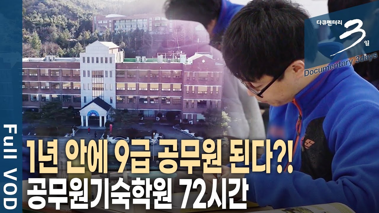 [다큐3일📸] '합격률 전국 1위' 기숙학원에서 절대 허용하지 않는 이것? 공무원 기숙학원 72시간 | KBS 2019.01.13 방송