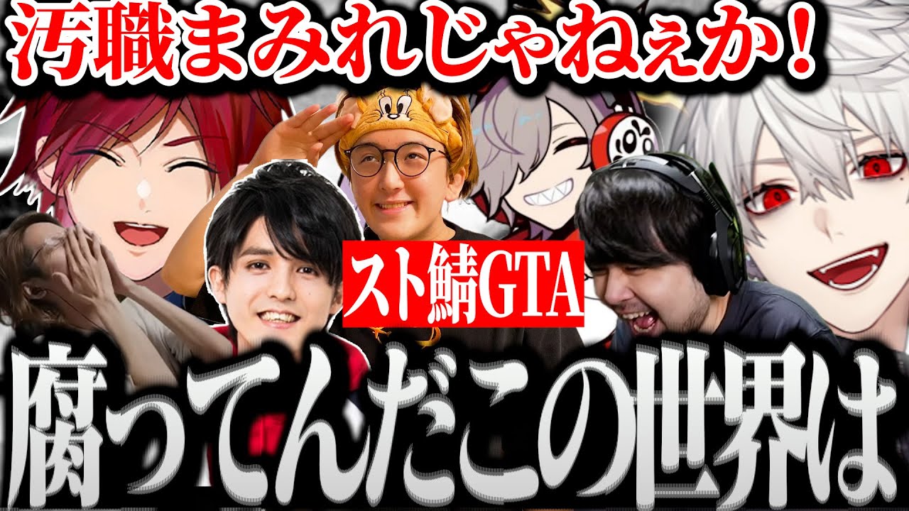【面白まとめ】汚職にまみれたスト鯖GTAでギャングスターを志す葛葉ｗｗｗ【にじさんじ/切り抜き/Vtuber】