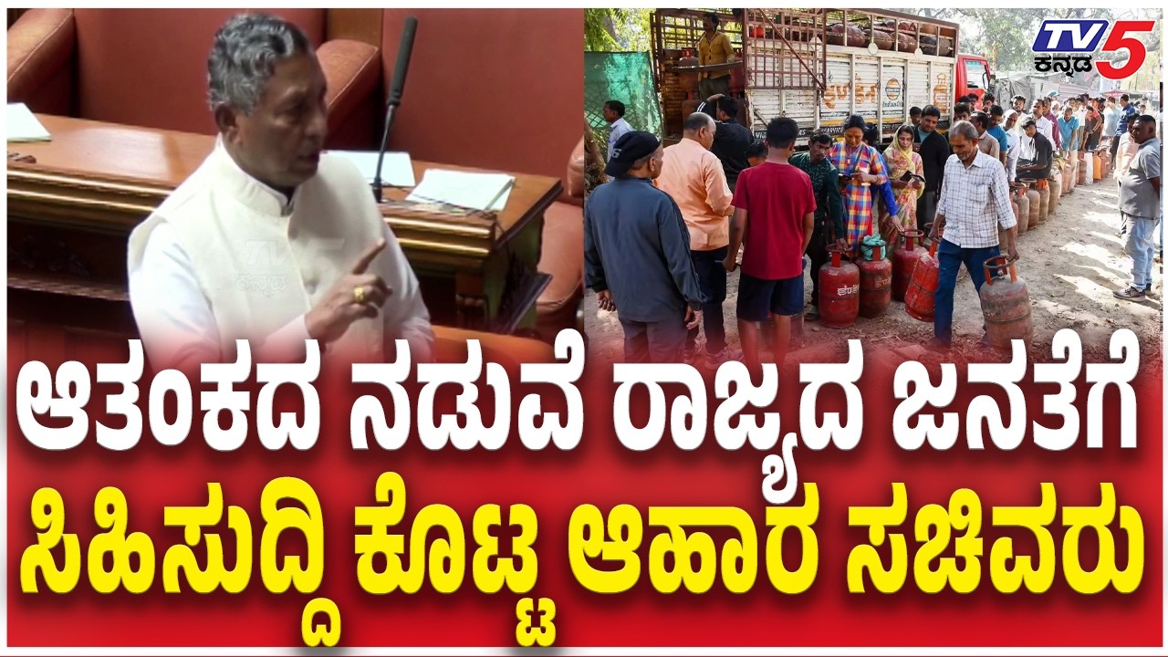 KH Muniyappa Reacts LPG Shortage Issue | ಆತಂಕದ ನಡುವೆ ರಾಜ್ಯದ ಜನತೆಗೆ ಸಿಹಿಸುದ್ದಿ ಕೊಟ್ಟ ಆಹಾರ ಸಚಿವರು