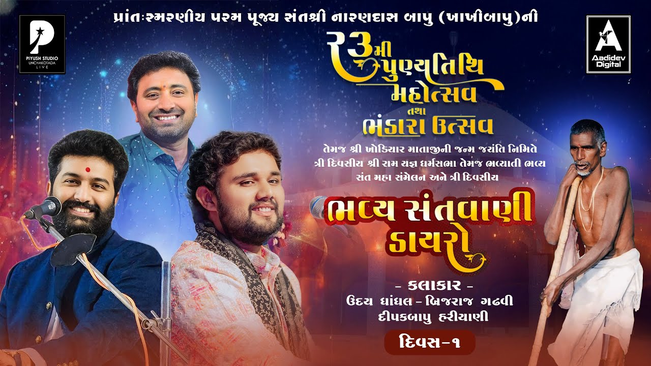 🔴શ્રી નારણદાસ બાપુની 23મી પૂણ્યતિથિ મહોત્સવ ભવ્ય સંતવાણી સથરા 2026 | Uday Dhandhal | Brijraj Gadhvi