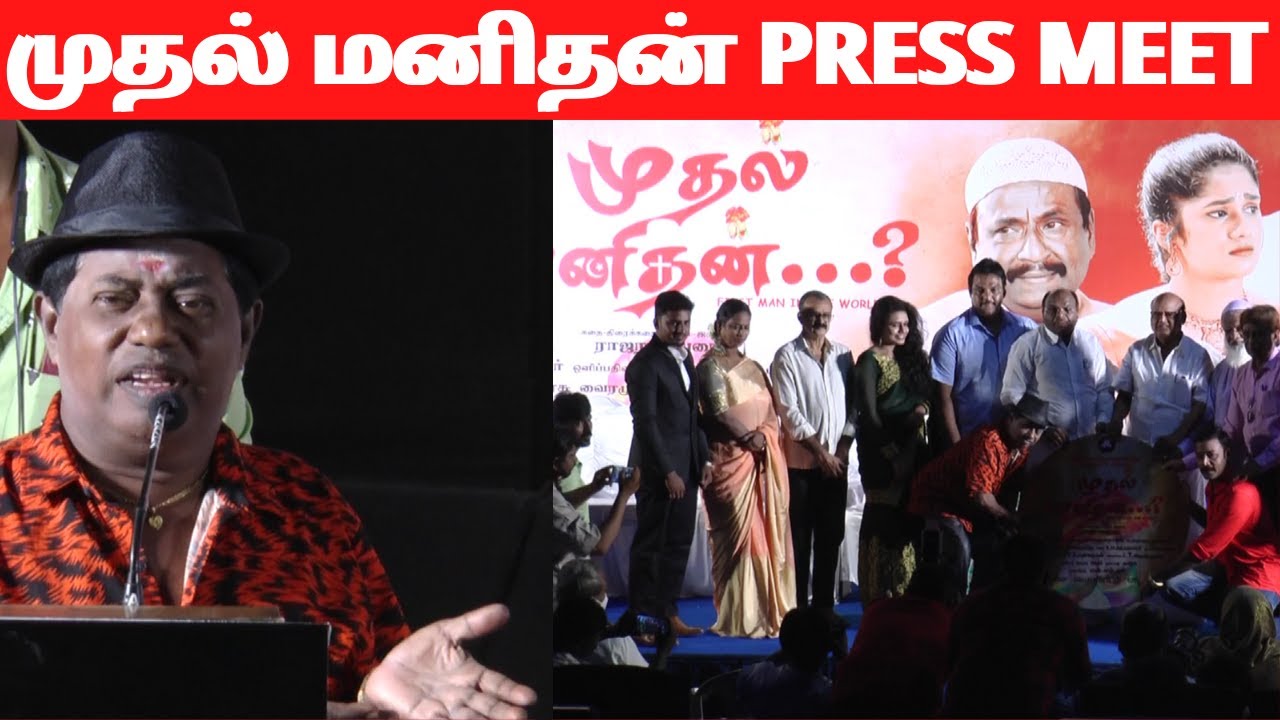 Bonda Mani Speech At Muthal Manithan Audio Launch | Muthal Manithan Movie | Bonda Mani |
