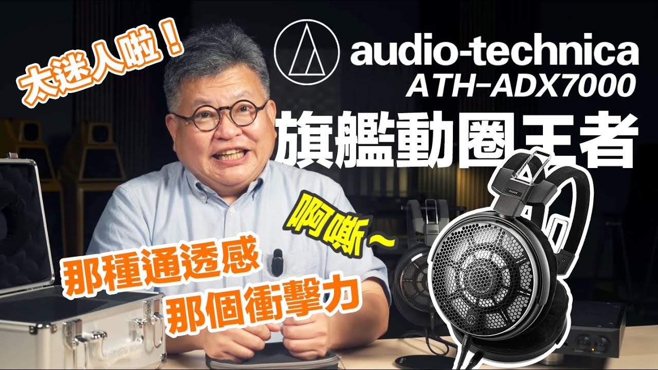 Audio-Technica ATH-ADX7000旗艦動圈王者｜那種通透感、那個衝擊力，太迷人啦～