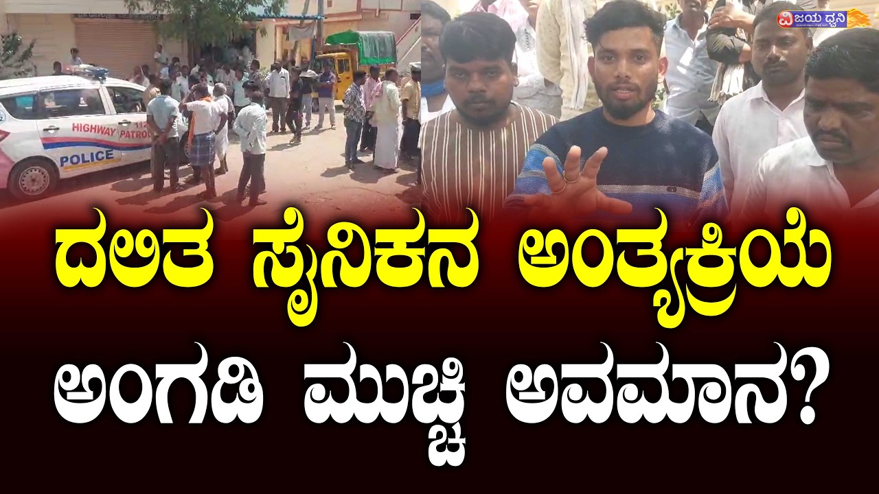 ದಲಿತ ಸೈನಿಕನ ಅಂತ್ಯಕ್ರಿಯೆ ಸಮಯ ಹೋಟೆಲ್‌, ಅಂಗಡಿ ಮುಚ್ಚಿ ಅವಮಾನ ? ದಲಿತರ ಆಕ್ರೋಶ |CHINNAPUR | ILKAL || DALIT