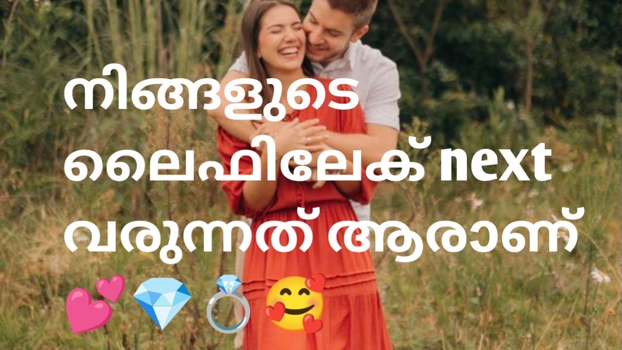 നിങ്ങളുടെ ലൈഫിലേക് next വരുന്നത് ആരാണ് 💕💎💍🥰