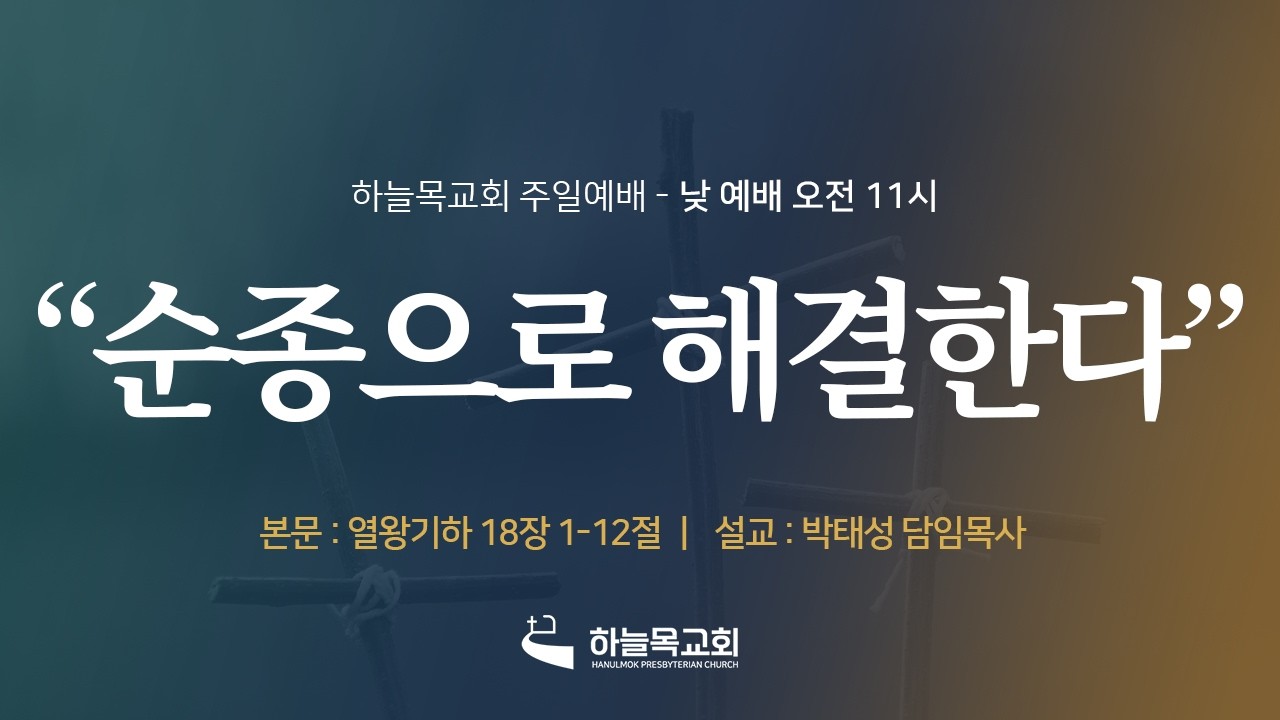 26.02.08. 하늘목교회 주일낮예배 / 순종으로 해결한다(왕하 18:1-12) 박태성 목사