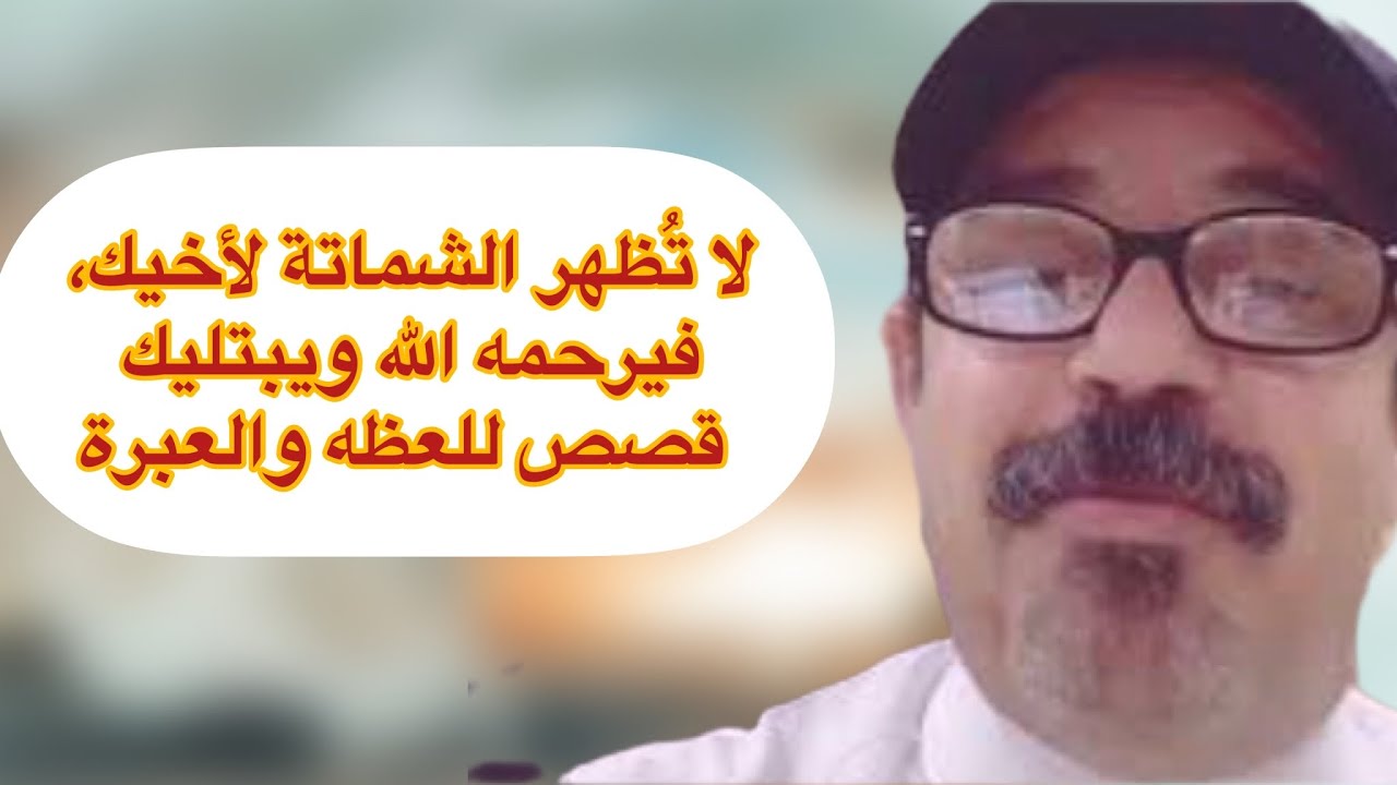 لا تُظهر الشماتة لأخيك، فيرحمه الله ويبتليك قصص للعظه والعبرة