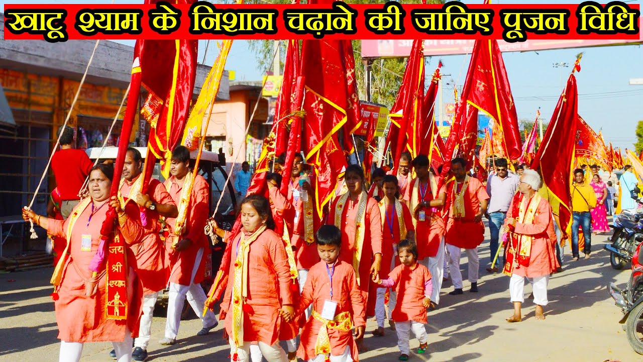 Khatu Shyam ji Mandir | खाटू श्याम के निशान चढ़ाने की जानिए पूजन विधि | khatu shyam padyatra