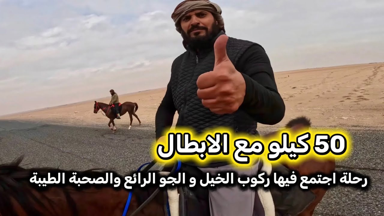 50 كيلو على الخيل من الزقلة إلى غرب كراع المرو