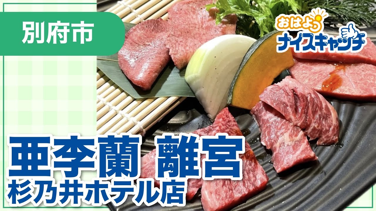【別府市】亜李蘭 離宮 杉乃井ホテル店（2025年12月3日放送分）
