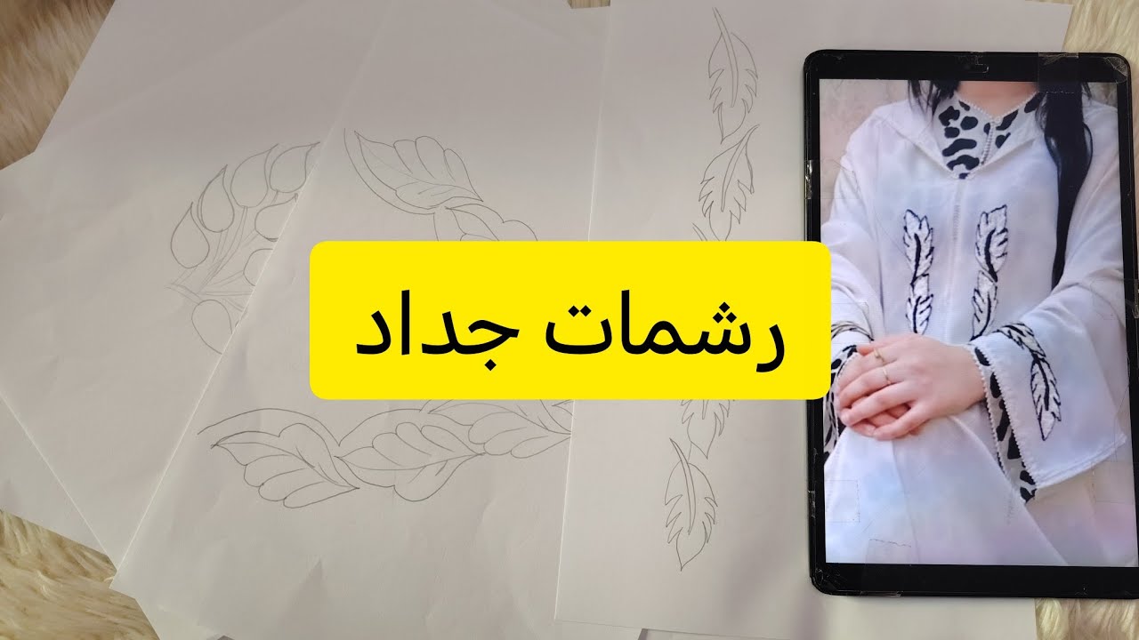 رشمات للعبايات الجلابة والقفطان مع ذكر مقاس كل رشمة +اقتراحات للخدمة 💥