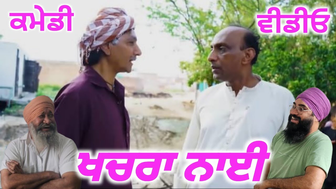 ਖਚਰਾ ਨਾਈ ਕਮੇਡੀ ਵੀਡੀਓ ਹਾਸਾ ਨਹੀਂ ਰੁਕਣਾ ਜਰੂਰ ਵੇਖੋ,