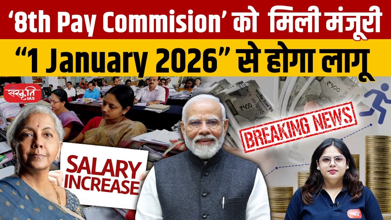 8th Pay Commission Approved: Big Relief for Central Employees | Salary Hike Update | UPSC