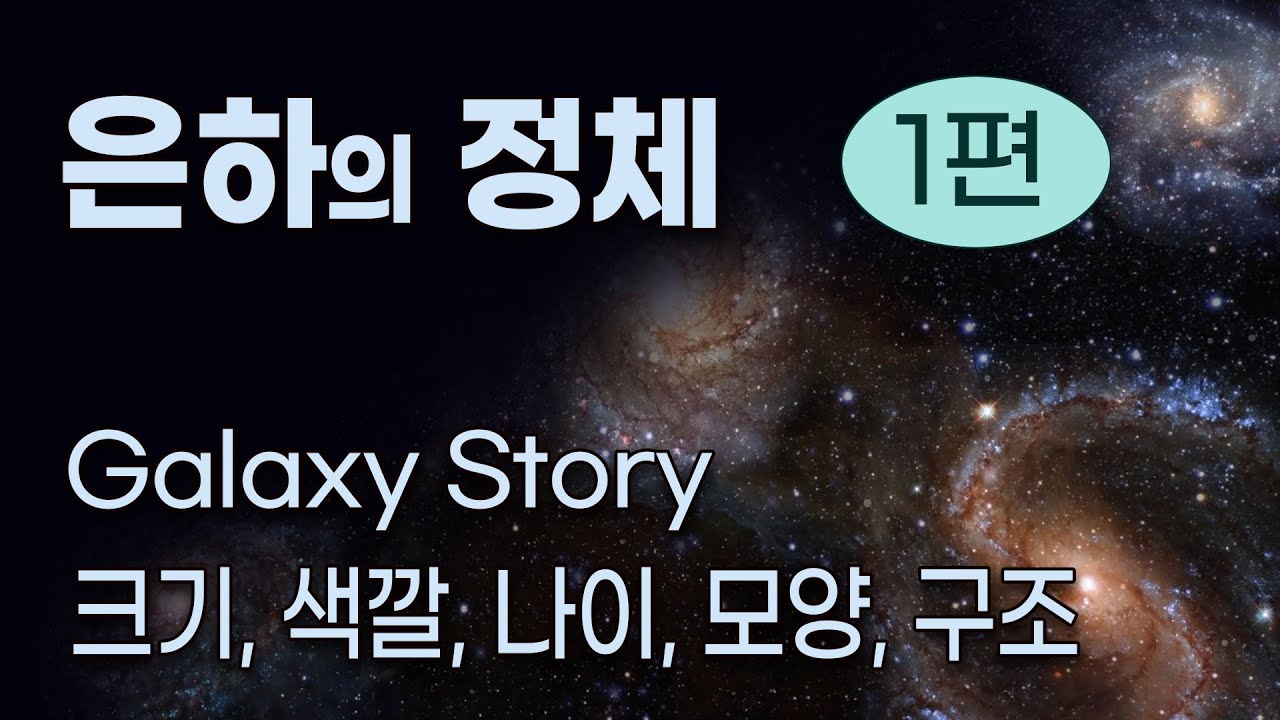 은하의 정체 1편 - 크기, 색깔, 나이, 모양, 구조